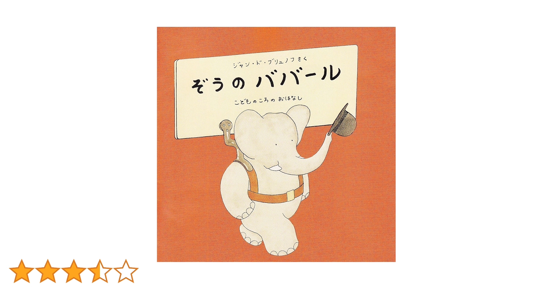 ぞうのババール 全10冊セット Amazon.co.jp: ぞうのババ-ル(全10巻セット) : ロラン・ド